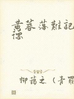 黄蓉落难记吕文德