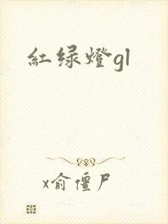 红绿灯gl