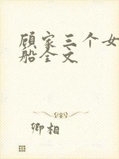 顾家三个女儿小船全文封面