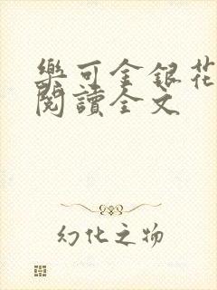 乐可金银花免费阅读全文