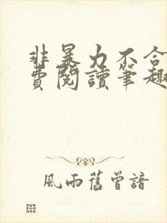 非暴力不合作免费阅读笔趣阁