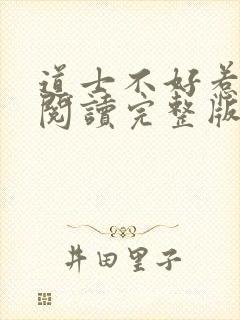 道士不好惹免费阅读完整版封面