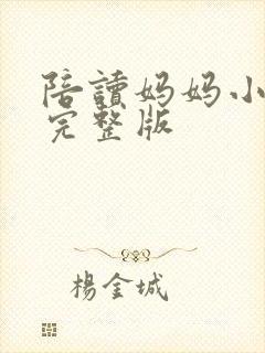 陪读妈妈小说的完整版