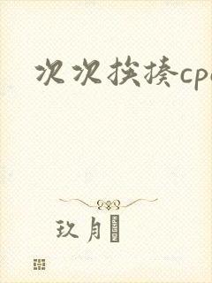 次次挨揍cpo封面