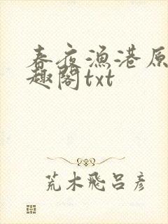 春夜渔港原版笔趣阁txt封面