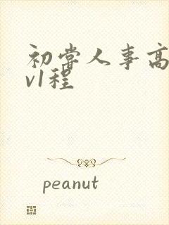 初尝人事高h1v1程