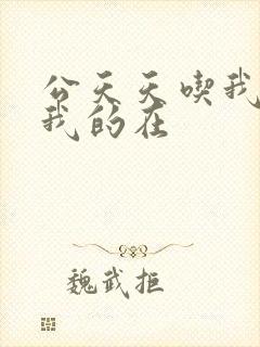 公天天吃我奶躁我的在