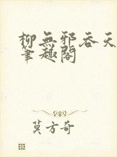 柳无邪吞天神鼎笔趣阁