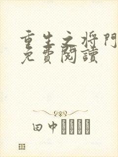 重生之将门毒后免费阅读