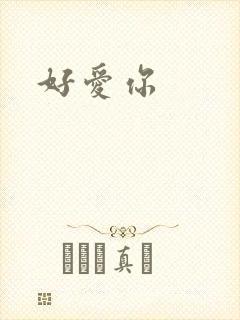 好爱你