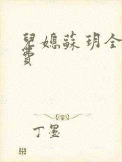 儿媳苏玥全文免费封面