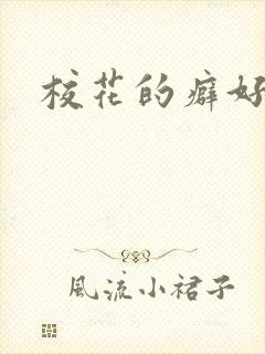 校花的癖好