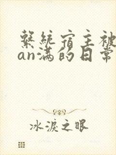 系统宿主被guan满的日常by