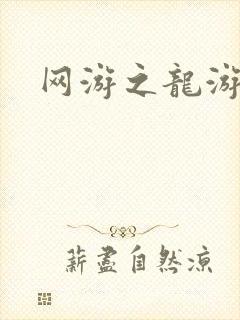 网游之龙游天下