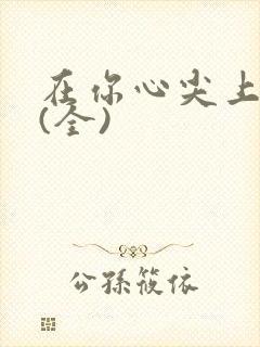 在你心尖上起舞(全)封面