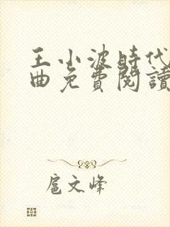 王小波时代三部曲免费阅读