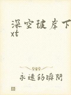 深空彼岸下载txt