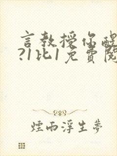 言教授你醒了吗?1比1免费阅读