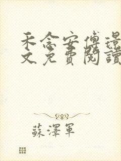 禾念安傅璟忱全文免费阅读笔趣阁