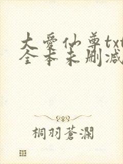 大爱仙尊txt全本未删减下载
