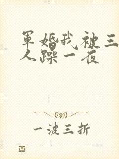 军婚我被三个男人躁一夜