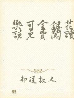 乐可金银花露小说免费阅读全文