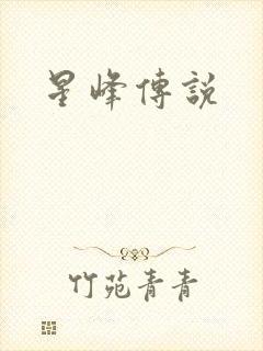 星峰传说