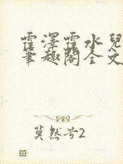 霍泽霍水儿小说笔趣阁全文免费阅读浮生陌