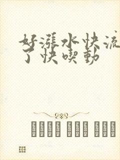 好涨水快流出来了快吃动