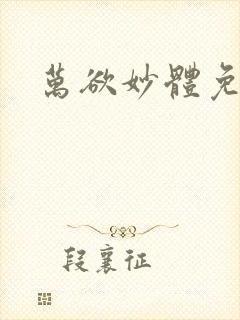 万欲妙体免费读