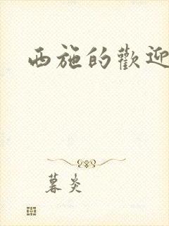 西施的欢迎会封面