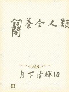 饲养全人类笔趣阁