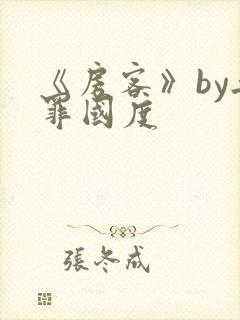 《房客》by无罪国度