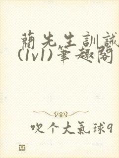 蔺先生训诫日常(1v1)笔趣阁