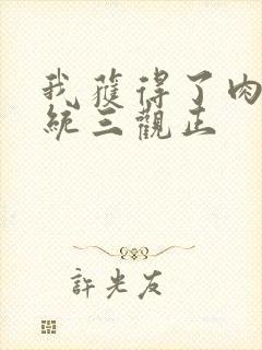 我获得了肉禽系统三观正