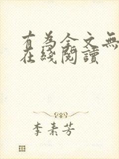 有为全文无删减在线阅读