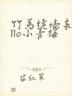 竹马绕墙来hello小青梅