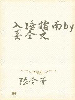 入睡指南by栗熹全文