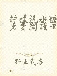 柠檬汽水糖全文免费阅读笔趣阁