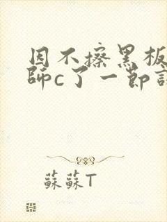 因不擦黑板被老师c了一节课