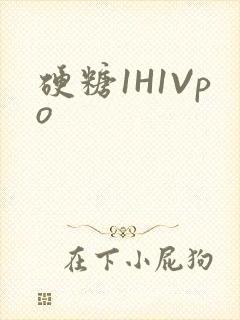 硬糖1H1Vpo