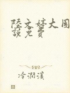 陆文婷大团圆小说免费