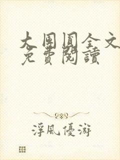 大团圆全文完整免费阅读