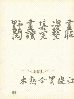 野画集漫画免费阅读完整版笔趣