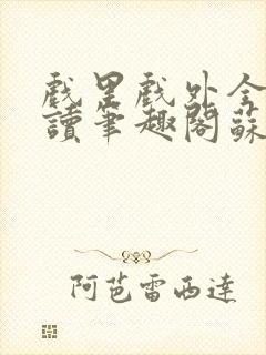 戏里戏外全文阅读笔趣阁苏玛丽封面