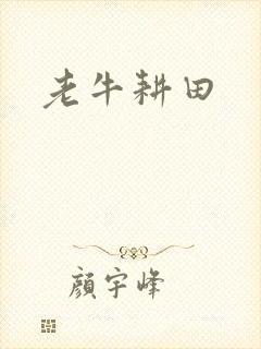 老牛耕田封面