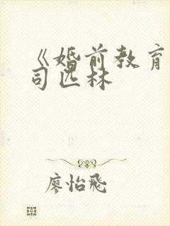 《婚前教育》阿司匹林封面