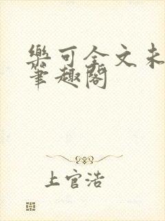 乐可全文未删减笔趣阁