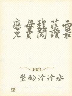 恋母程菲雨全文免费阅读最新章节封面