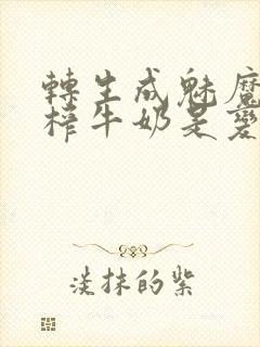 转生成魅魔每天榨牛奶是变百吗